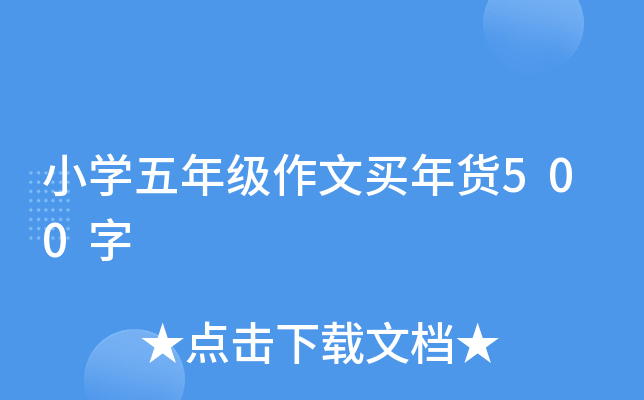 小开云kaiyun(中国)五年级作文买年货500字
