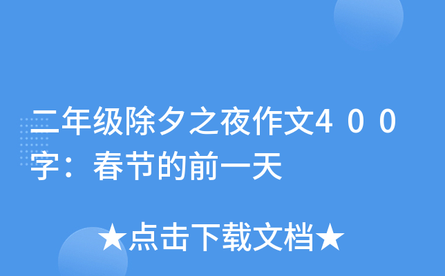 二年级除夕之夜作文400字：春节的前一天