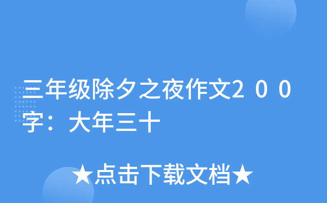三年级除夕之夜作文200字：大年三十