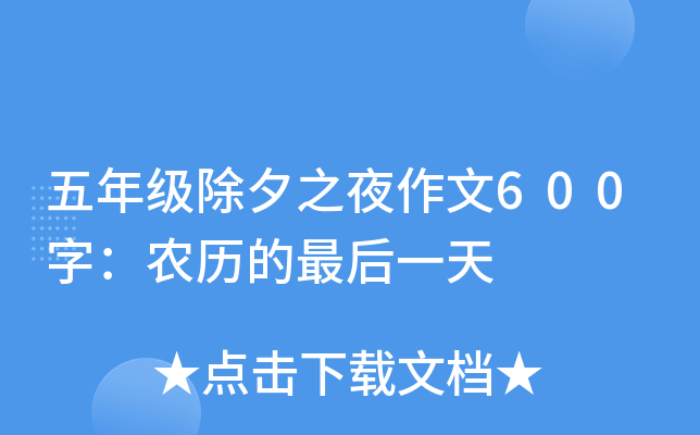 五年级除夕之夜作文600字：农历的最后一天
