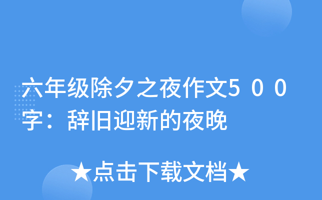 六年级除夕之夜作文500字：辞旧迎新的夜晚