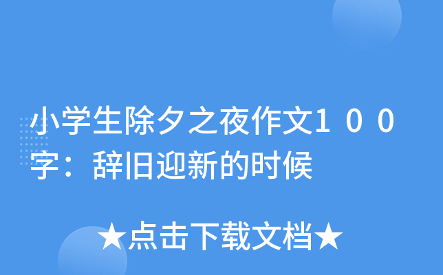 小开云kaiyun(中国)生除夕之夜作文100字：辞旧迎新的时候