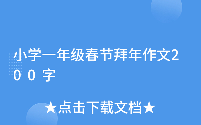 小开云kaiyun(中国)一年级春节拜年作文200字