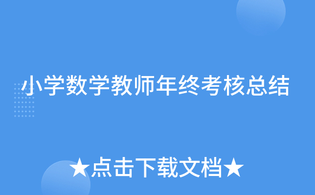 小开云kaiyun(中国)数开云kaiyun(中国)教师年终考核总结