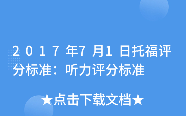 2017年7月1日托福评分标准：听力评分标准