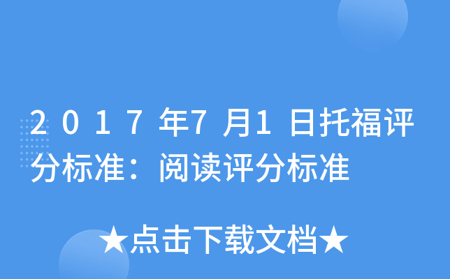 2017年7月1日托福评分标准：阅读评分标准