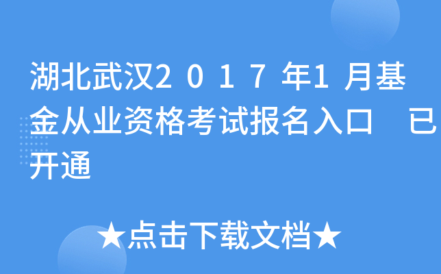 湖北武汉2017年1月基金从业资格考试报名入口 已开通