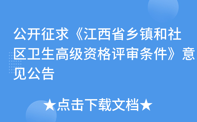 公开征求《江西省乡镇和社区卫生高级资格评审条件》意见公告