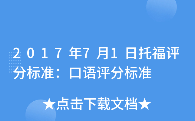 2017年7月1日托福评分标准：口语评分标准