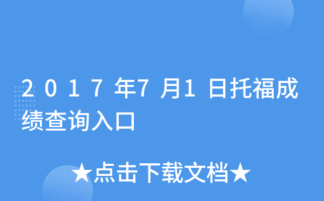 2017年7月1日托福成绩查询入口