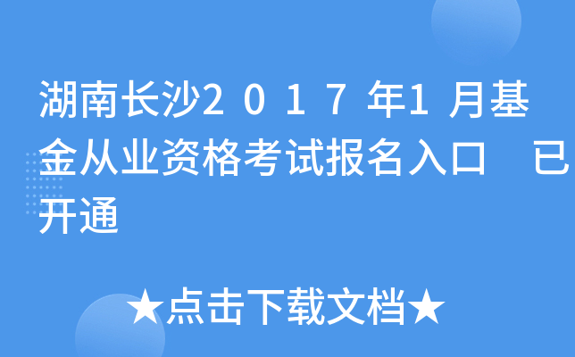 湖南长沙2017年1月基金从业资格考试报名入口 已开通