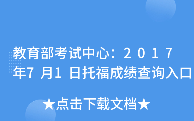 教育部考试中心：2017年7月1日托福成绩查询入口