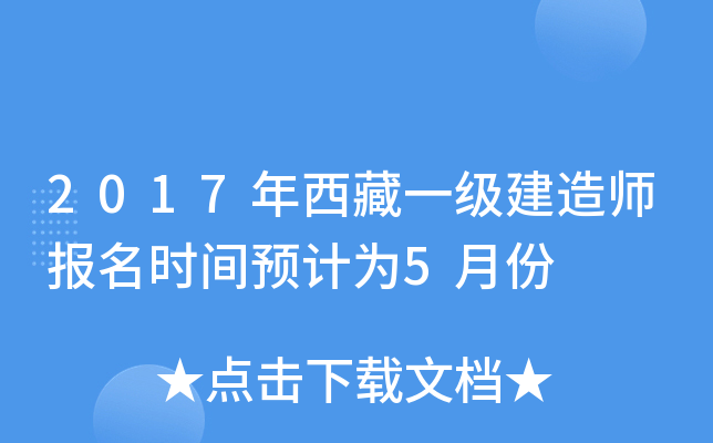2017年西藏一级建造师报名时间预计为5月份