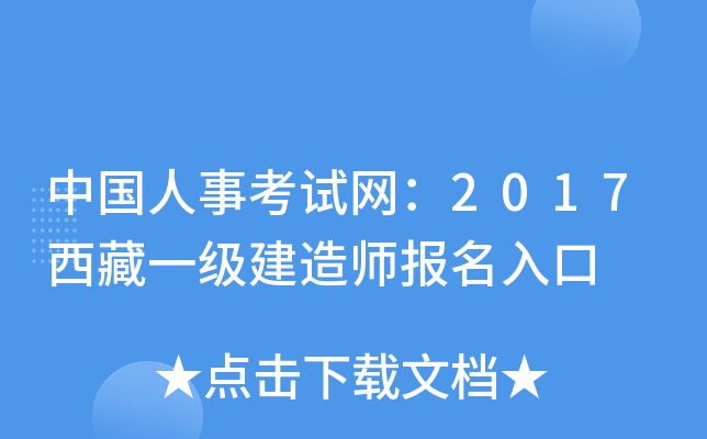 中国人事考试网：2017西藏一级建造师报名入口