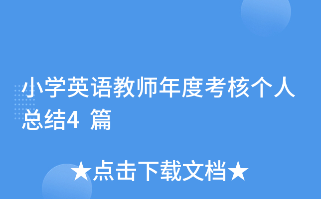 小开云kaiyun(中国)英语教师年度考核个人总结4篇