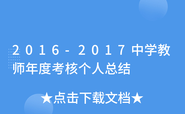 2016-2017中开云kaiyun(中国)教师年度考核个人总结