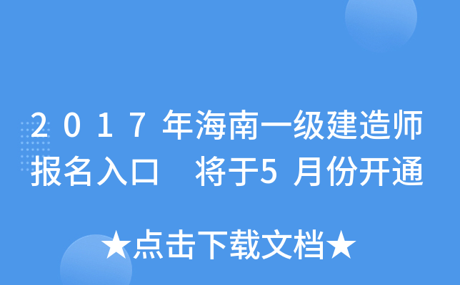 2017年海南一级建造师报名入口 将于5月份开通
