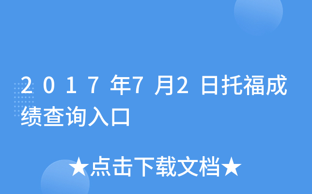 2017年7月2日托福成绩查询入口