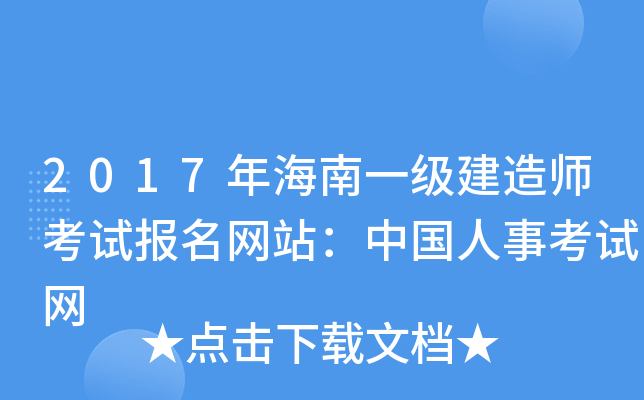 2017年海南一级建造师考试报名网站：中国人事考试网