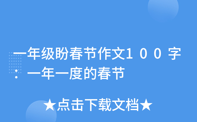 一年级盼春节作文100字：一年一度的春节