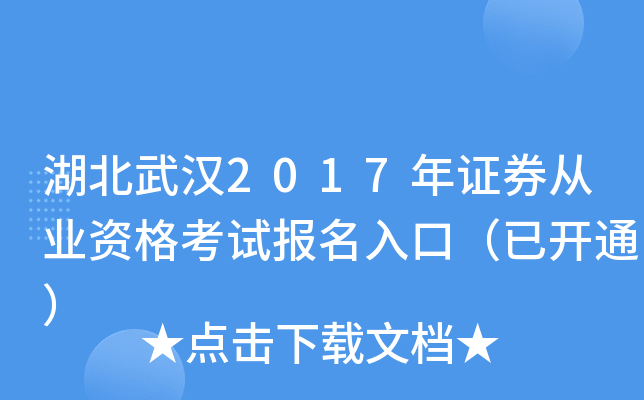湖北武汉2017年证券从业资格考试报名入口（已开通）