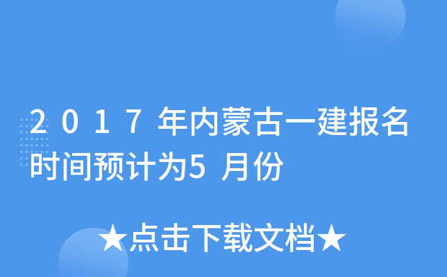 2017年内蒙古一建报名时间预计为5月份
