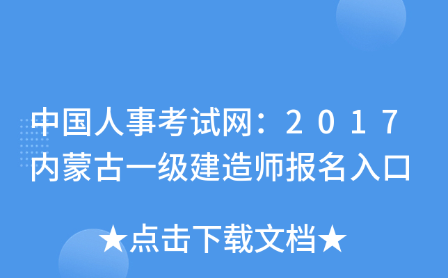 中国人事考试网：2017内蒙古一级建造师报名入口
