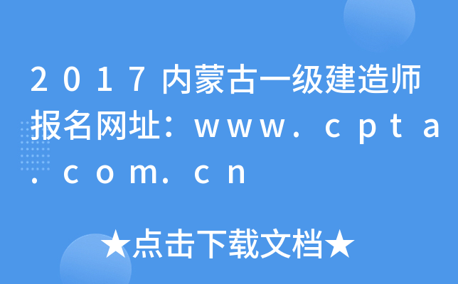 2017内蒙古一级建造师报名网址：www.cpta.com.cn