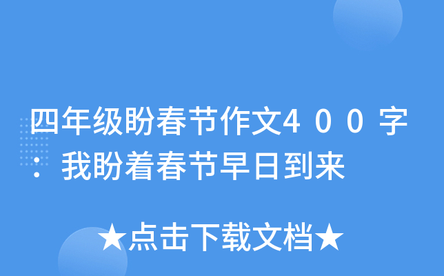 四年级盼春节作文400字：我盼着春节早日到来