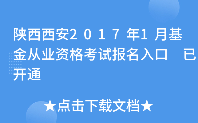 陕西西安2017年1月基金从业资格考试报名入口 已开通