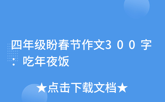 四年级盼春节作文300字：吃年夜饭