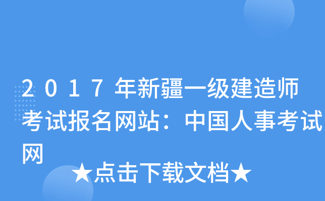 2017年新疆一级建造师考试报名网站：中国人事考试网