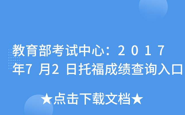 教育部考试中心：2017年7月2日托福成绩查询入口