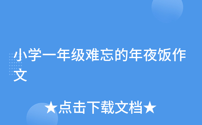 小开云kaiyun(中国)一年级难忘的年夜饭作文