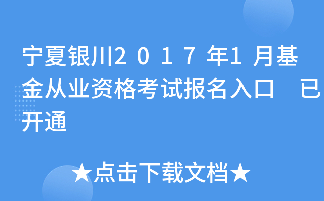 宁夏银川2017年1月基金从业资格考试报名入口 已开通