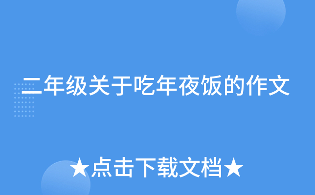 二年级关于吃年夜饭的作文