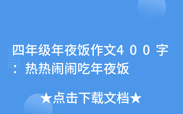 四年级年夜饭作文400字：热热闹闹吃年夜饭