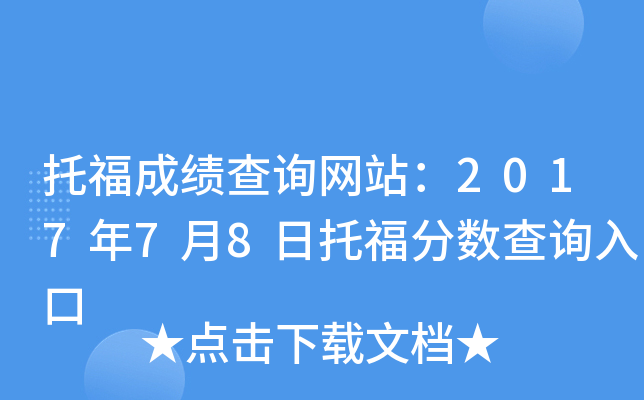 托福成绩查询网站：2017年7月8日托福分数查询入口