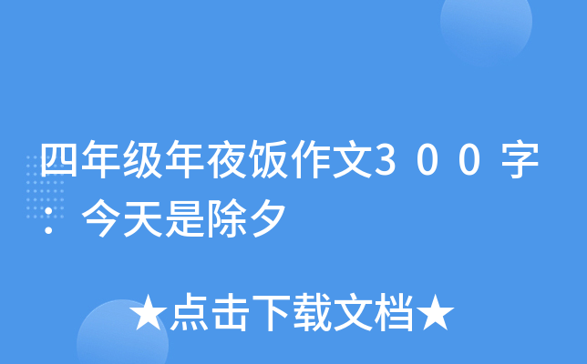 四年级年夜饭作文300字：今天是除夕