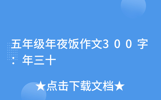 五年级年夜饭作文300字：年三十