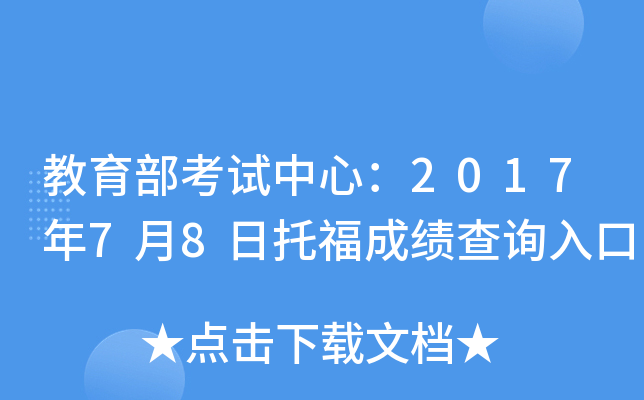 教育部考试中心：2017年7月8日托福成绩查询入口