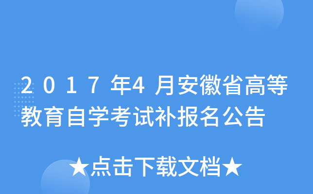 2017年4月安徽省高等教育自开云kaiyun(中国)考试补报名公告