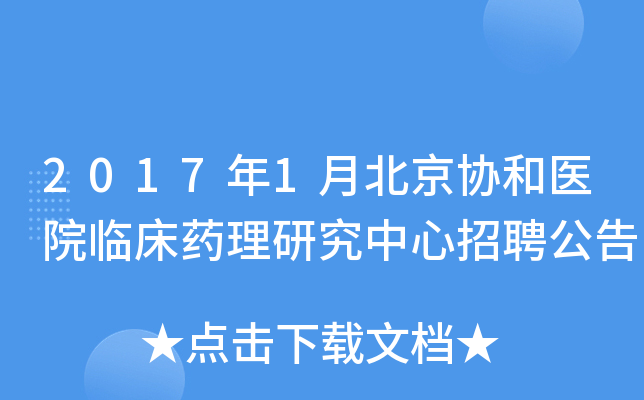 2017年1月北京协和医院临床药理研究中心招聘公告