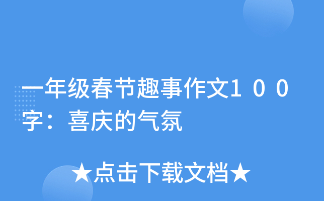 一年级春节趣事作文100字：喜庆的气氛