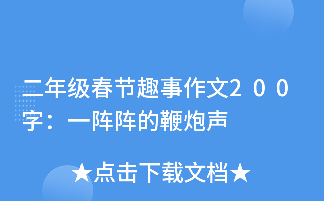 二年级春节趣事作文200字：一阵阵的鞭炮声