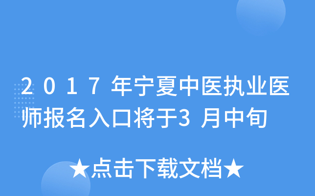 2017年宁夏中医执业医师报名入口将于3月中旬