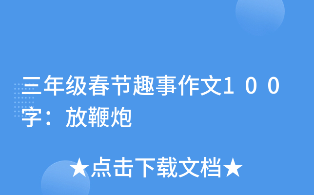 三年级春节趣事作文100字：放鞭炮