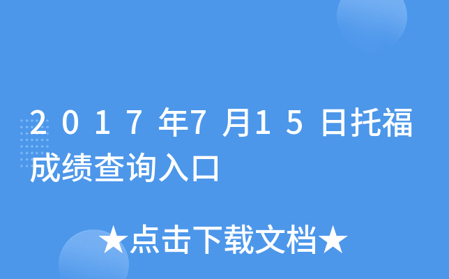 2017年7月15日托福成绩查询入口