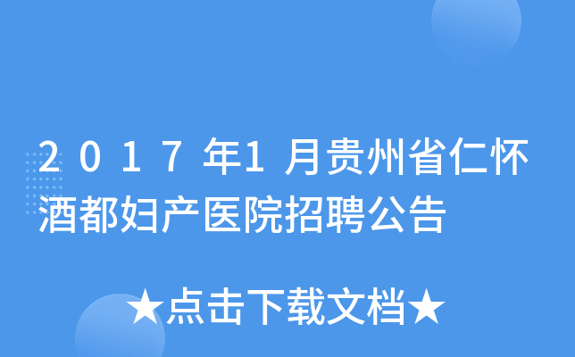 2017年1月贵州省仁怀酒都妇产医院招聘公告