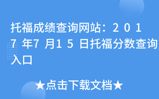 托福成绩查询网站：2017年7月15日托福分数查询入口
